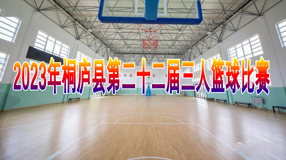2023年桐庐县第二十二届 三人篮球比赛 - 2023 年桐庐县第二十二届三人篮球比赛